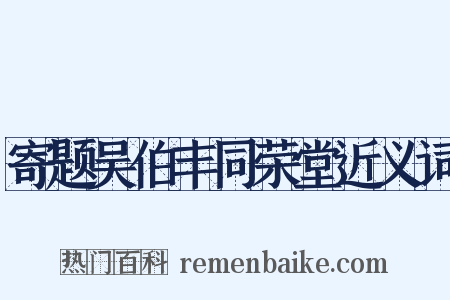 寄题吴伯丰同荣堂近义词是什么意思的图片